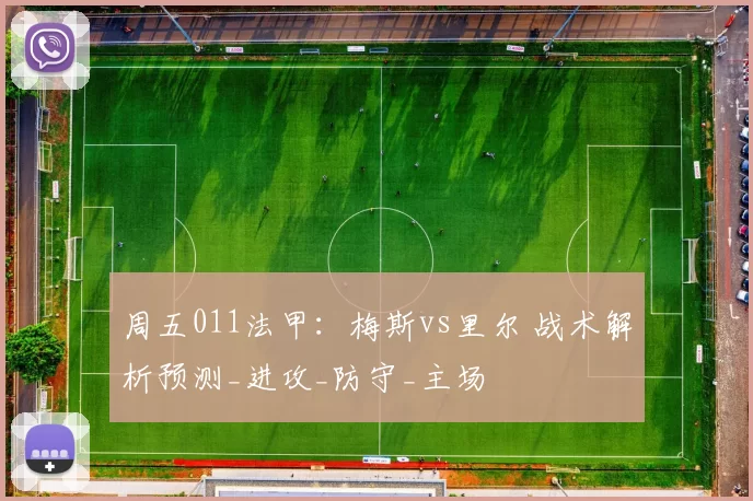 周五011法甲：梅斯vs里尔 战术解析预测_进攻_防守_主场