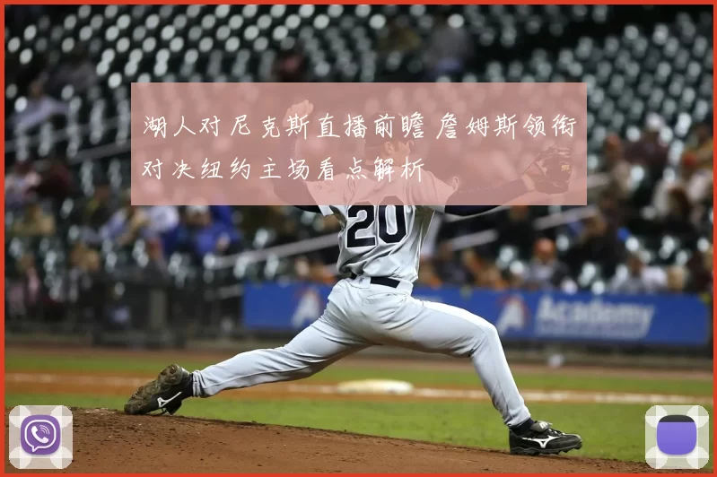 湖人对尼克斯直播前瞻 詹姆斯领衔对决纽约主场看点解析