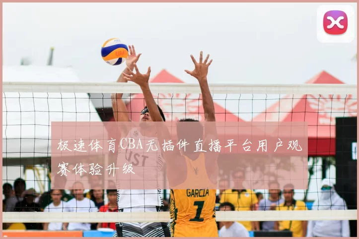 极速体育CBA无插件直播平台用户观赛体验升级