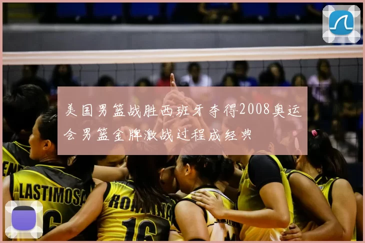 美国男篮战胜西班牙夺得2008奥运会男篮金牌激战过程成经典