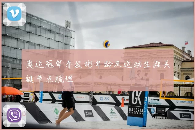 奥运冠军李发彬年龄及运动生涯关键节点梳理