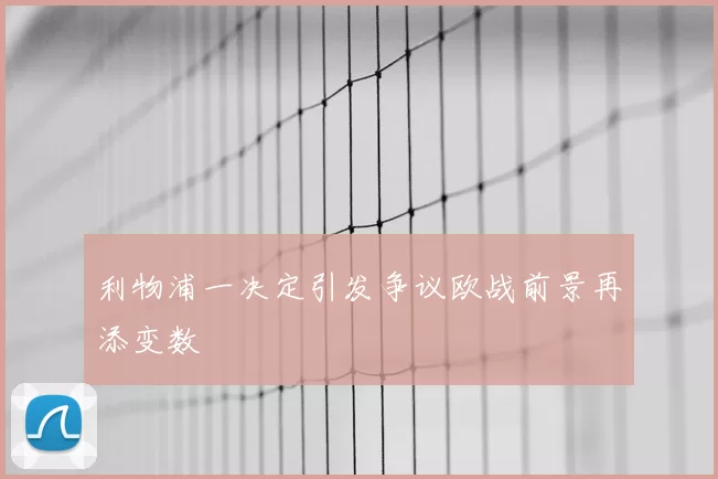 利物浦一决定引发争议欧战前景再添变数