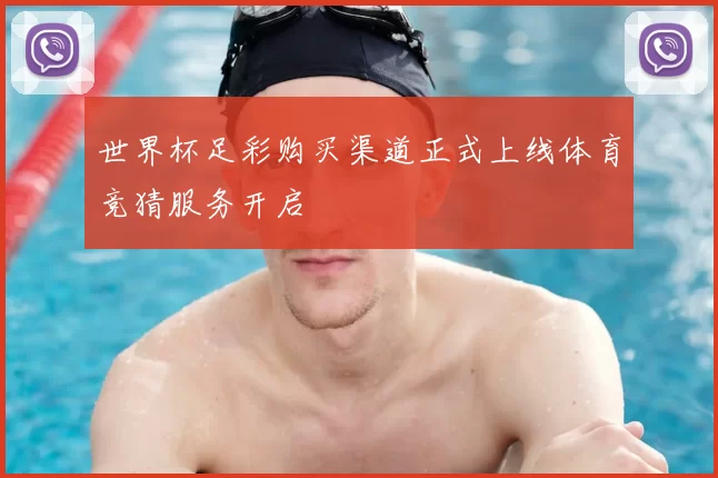 世界杯足彩购买渠道正式上线体育竞猜服务开启