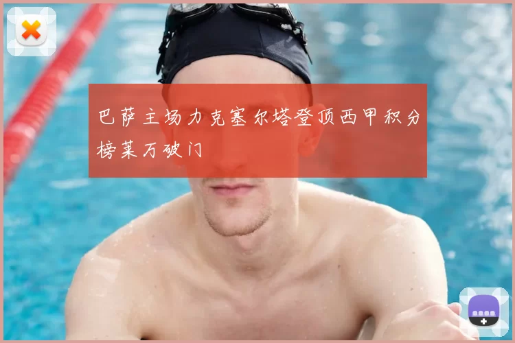 巴萨主场力克塞尔塔登顶西甲积分榜莱万破门