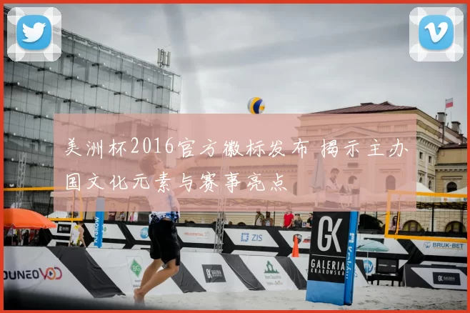 美洲杯2016官方徽标发布 揭示主办国文化元素与赛事亮点