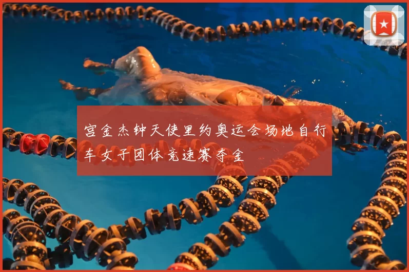 宫金杰钟天使里约奥运会场地自行车女子团体竞速赛夺金