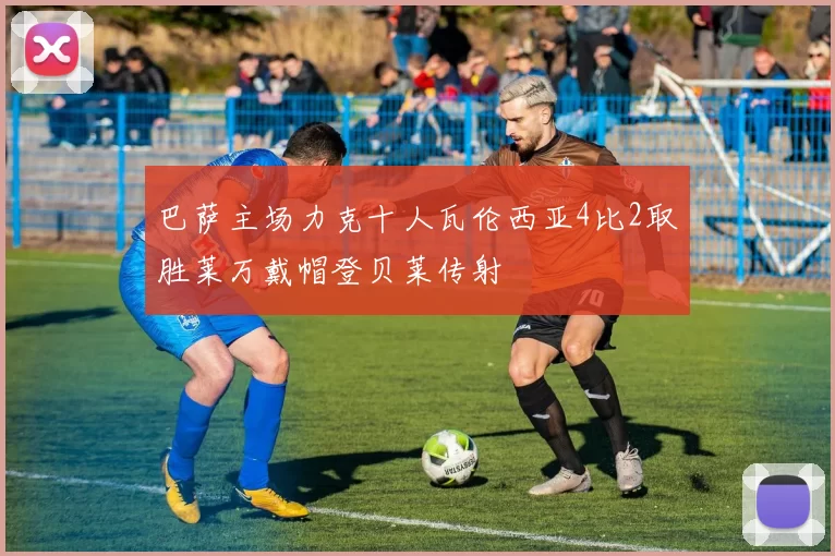 巴萨主场力克十人瓦伦西亚4比2取胜莱万戴帽登贝莱传射