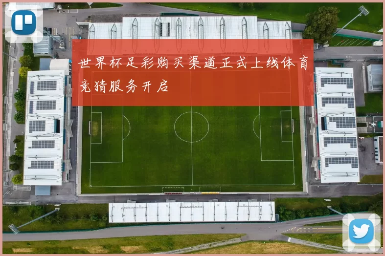 世界杯足彩购买渠道正式上线体育竞猜服务开启