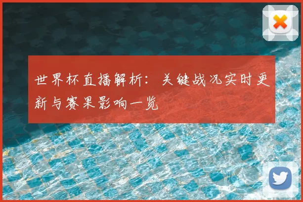 世界杯直播解析：关键战况实时更新与赛果影响一览