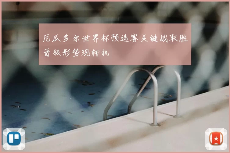 厄瓜多尔世界杯预选赛关键战取胜晋级形势现转机