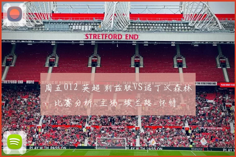 周五012 英超 利兹联VS诺丁汉森林，比赛分析_主场_埃兰路_怀特