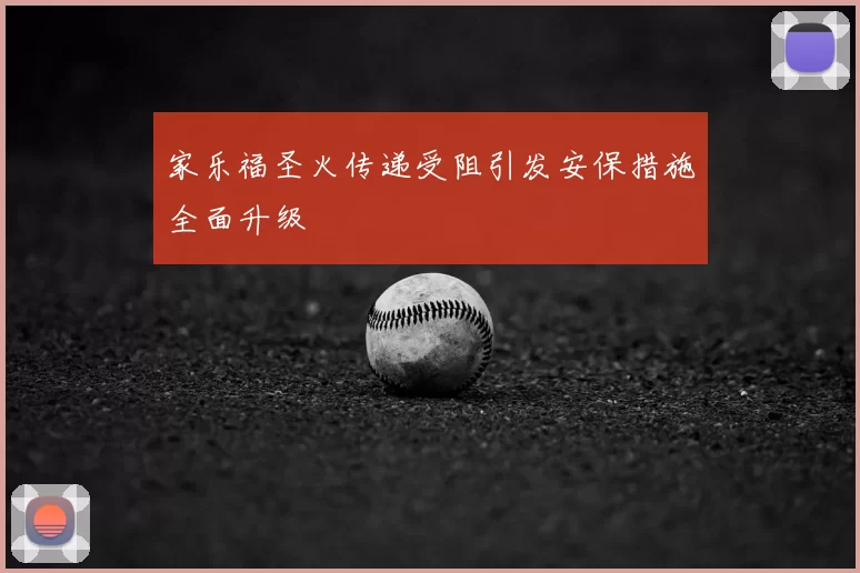 家乐福圣火传递受阻引发安保措施全面升级