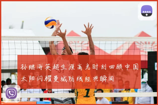 孙继海英超生涯高光时刻回顾中国太阳闪耀曼城防线经典瞬间