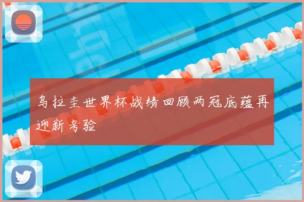 乌拉圭世界杯战绩回顾两冠底蕴再迎新考验