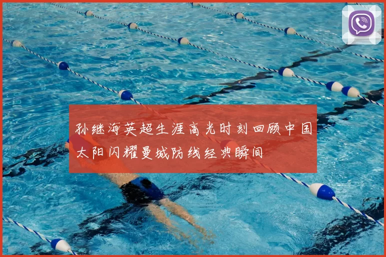 孙继海英超生涯高光时刻回顾中国太阳闪耀曼城防线经典瞬间