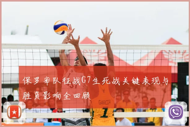 保罗率队征战G7生死战关键表现与胜负影响全回顾