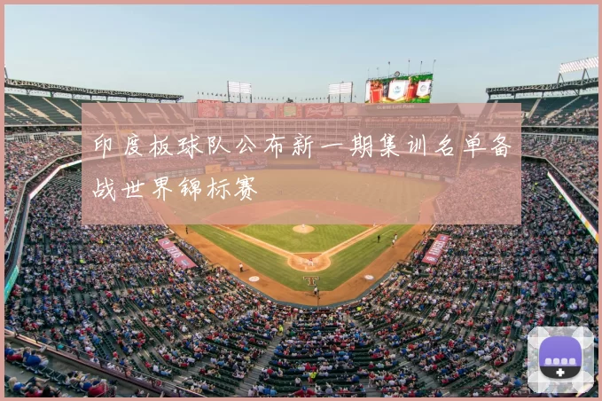 印度板球队公布新一期集训名单备战世界锦标赛