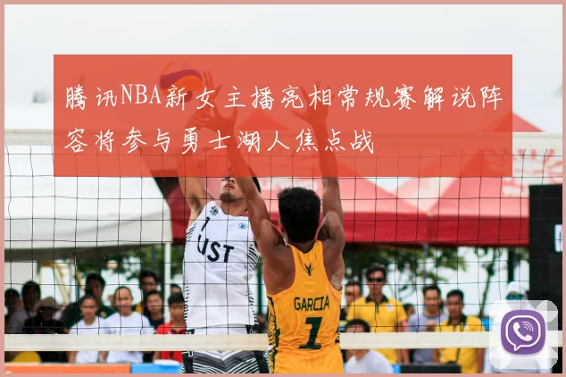 腾讯NBA新女主播亮相常规赛解说阵容将参与勇士湖人焦点战