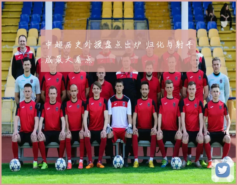 中超历史外援盘点出炉 归化与射手成最大看点