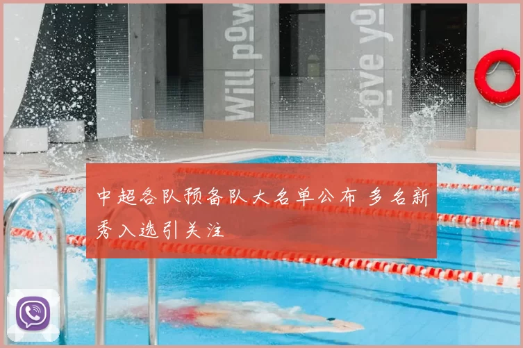 中超各队预备队大名单公布 多名新秀入选引关注