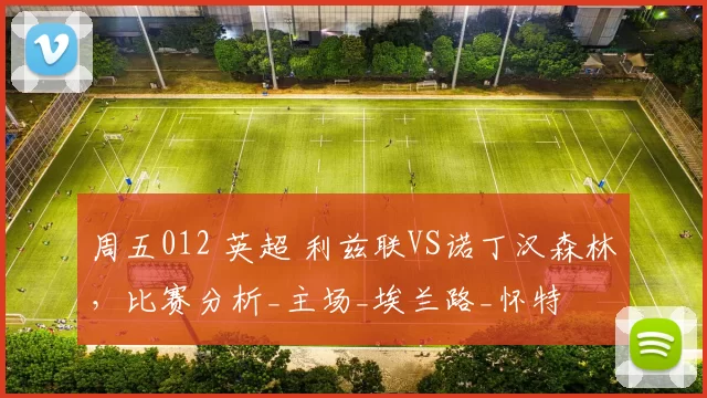 周五012 英超 利兹联VS诺丁汉森林，比赛分析_主场_埃兰路_怀特