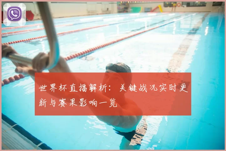 世界杯直播解析：关键战况实时更新与赛果影响一览