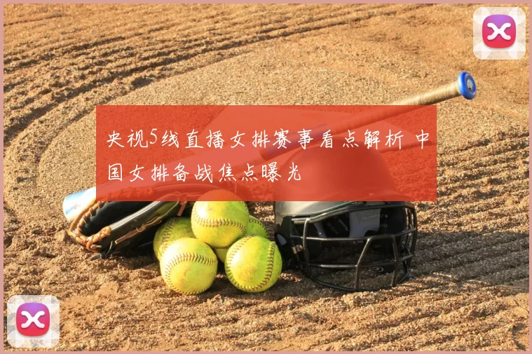 央视5线直播女排赛事看点解析 中国女排备战焦点曝光