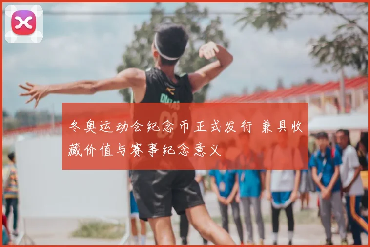 冬奥运动会纪念币正式发行 兼具收藏价值与赛事纪念意义