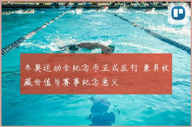 冬奥运动会纪念币正式发行 兼具收藏价值与赛事纪念意义