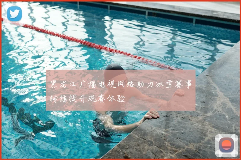 黑龙江广播电视网络助力冰雪赛事转播提升观赛体验