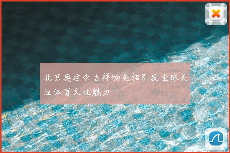 北京奥运会吉祥物亮相引发全球关注体育文化魅力
