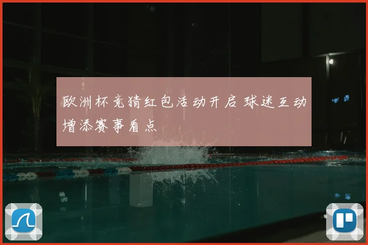 欧洲杯竞猜红包活动开启 球迷互动增添赛事看点
